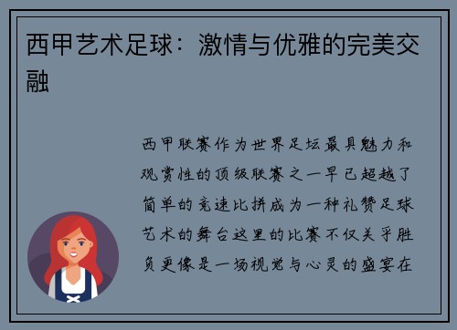 西甲艺术足球:激情与优雅的完美交融