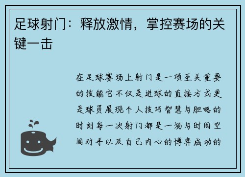 足球射门:释放激情,掌控赛场的关键一击