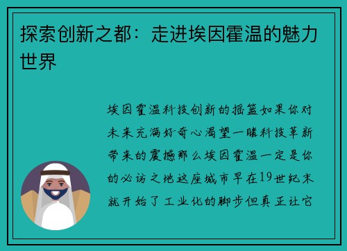 探索创新之都:走进埃因霍温的魅力世界