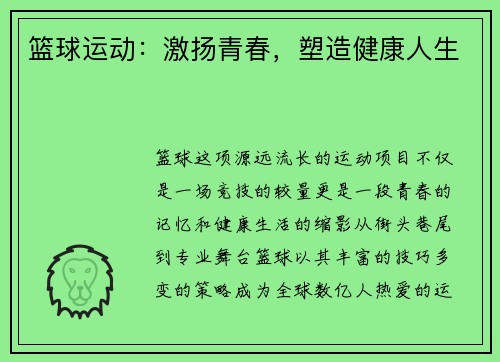 篮球运动:激扬青春,塑造健康人生