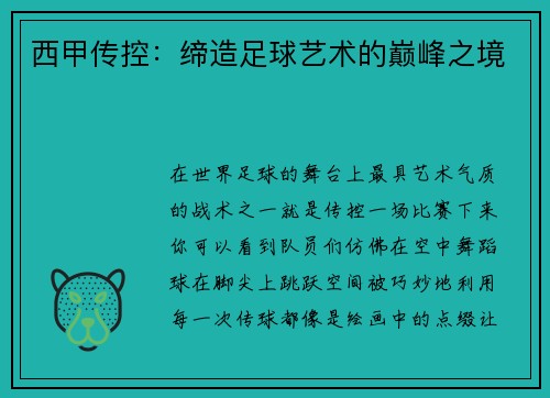 西甲传控:缔造足球艺术的巅峰之境