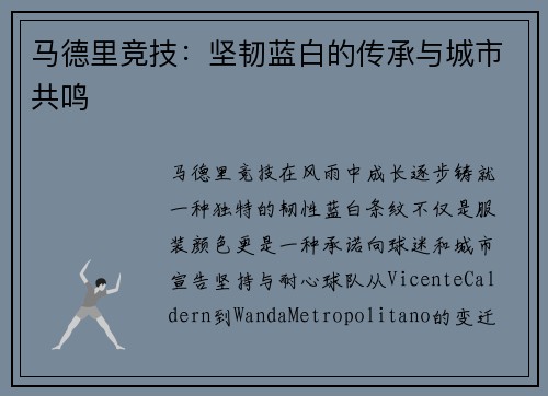 马德里竞技:坚韧蓝白的传承与城市共鸣