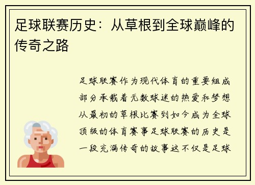 足球联赛历史:从草根到全球巅峰的传奇之路