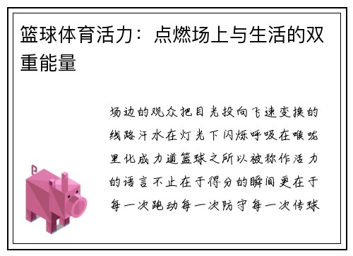 篮球体育活力:点燃场上与生活的双重能量