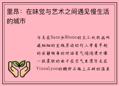 里昂:在味觉与艺术之间遇见慢生活的城市